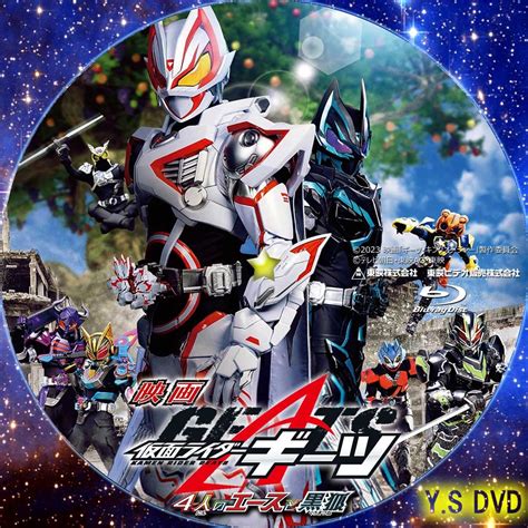 仮面ライダーギーツ 4人のエースと黒狐 Y Sオリジナルdvdラベル