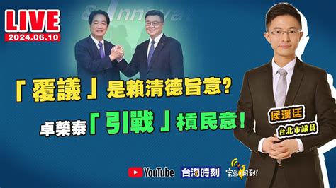 「覆議」是賴清德旨意？卓榮泰「引戰」槓民意！ 賴清德 覆議案 卓榮泰 沈伯洋 于北辰 監控 王義川 寶島報到 侯漢廷 Youtube