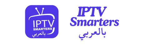 Best IPTV Arabic Provider Arab IPTV Smarters افضل اشتراك أي بي تي في