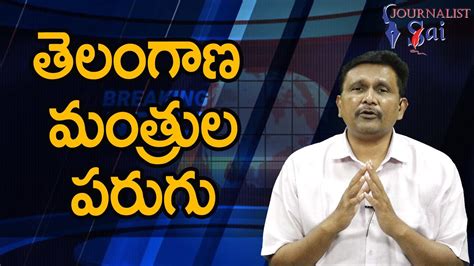 Telangana Ministers Way తెలంగాణ మంత్రుల పరుగు Youtube