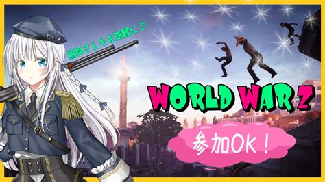 参加OKワールドウォーZ三連休ですみなさんWWZで一緒に遊びましょWorld War Z YouTube