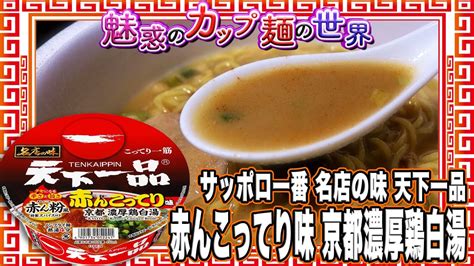 サッポロ一番 名店の味 天下一品 赤んこってり味 京都濃厚鶏白湯【魅惑のカップ麺の世界3685杯】 Youtube