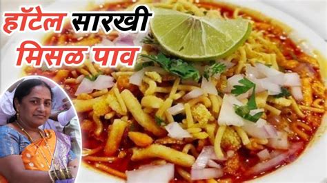 झणझणीत कोल्हापुरी मिसळ पाव रेसिपी Misal Pav Recipe In Marathi मिसळ