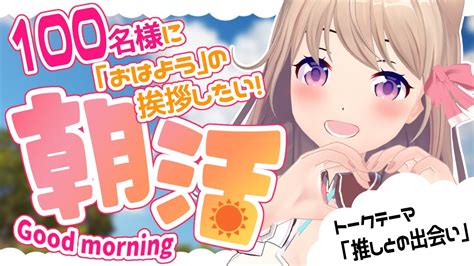 朝活】100名様に｢おはよう｣の挨拶したい 初見さんも大歓迎💕今日のテーマ「推しとの出会い」【ユメノセカイvtuber】 Youtube