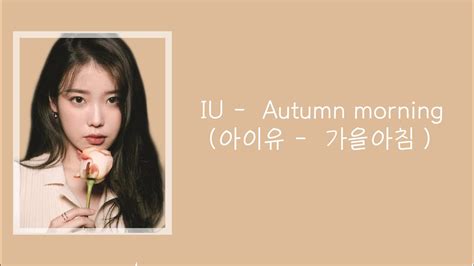 歌詞 字幕 かなるび Iu아이유 Autumn Morning 가을아침 Iu 가을아침 Youtube