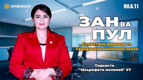 Зан ва пул: Аз сохтани даромад то саводнокии молиявӣ - YouTube