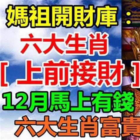 媽祖開財庫：六大生肖（上前接財）12月馬上有錢，富貴跑不了 Peekme