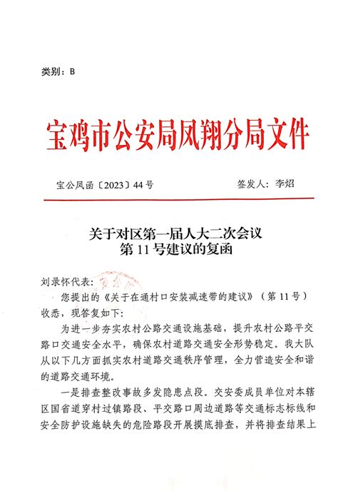 凤翔区人民政府 提案建议办理 关于对区第一届人大二次会议第11号建议的复函