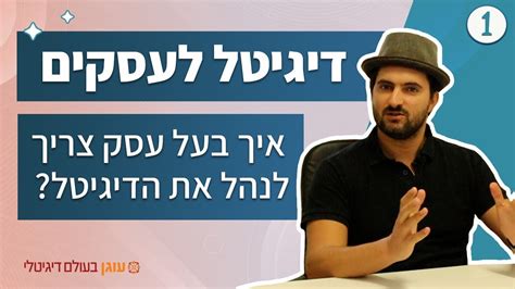 דיגיטל לעסקים 1 איך בעל עסק צריך לנהל את הדיגיטל Youtube