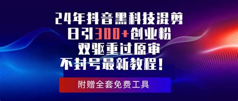 24年抖音黑科技混剪日引300创业粉，双驱重过原审不封号最新教程！ 项目资源网