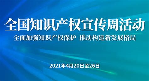 知识产权周丨2021年全国知识产权宣传周活动公益海报发布 国内频道 内蒙古新闻网