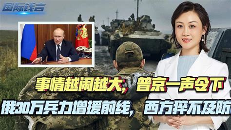 普京一声令下，俄30万兵力增援！或有三大原因，俄已被逼到墙角？ Youtube