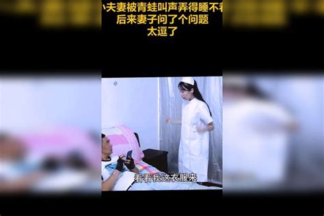 小夫妻被青蛙叫声弄得睡不着，后来妻子问了个问题，太逗了（2）妻子问题叫声