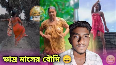 ভাদ্র মাসের বৌদি 😄 New Bangali Roast Video 💥 Dangeroussurjo Youtube