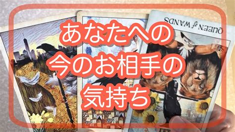 お相手は今あなたにどんな気持ちを持っている？💌恋愛タロット占い Youtube