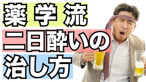 二日酔い を早く解消する方法 薬剤師が解説 Youtube