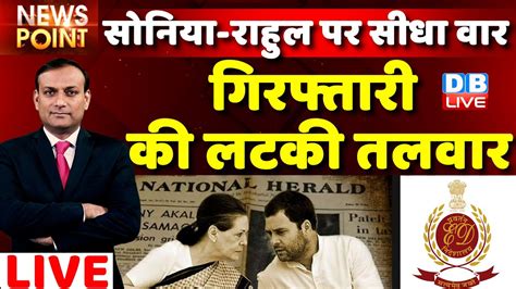 Dblive News Point Rajiv Ji ED Raid National Herald Sonia Gandhi