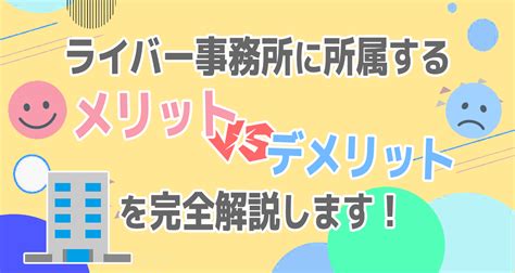 ライバー事務所に所属するメリット・デメリットを完全解説します！ Liver Campus ライバーキャンパス