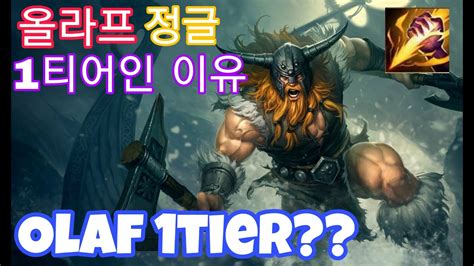 1Tier Olaf Jungle 갑자기 1티어로 급부상한 올라프정글 이유는 WildRift 와일드리프트 롤모바일 롤 LoL