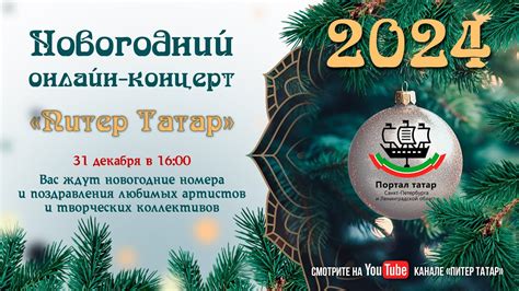Новогодний концерт "Питер Татар" (2024) - YouTube