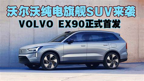 沃尔沃纯电旗舰suv！volvo Ex90正式首发！ Youtube