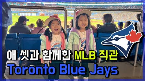 Eng 🇨🇦 애 셋과 함께한 Mlb 직관 Toronto Blue Jays 토론토 블루제이스 경기 토론토 로저스센터