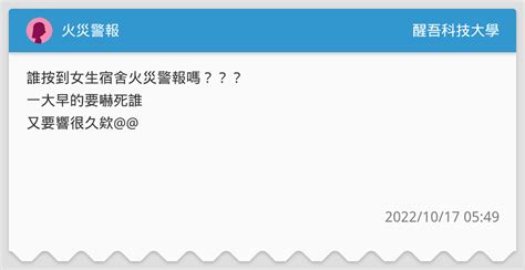 火災警報 醒吾科技大學板 Dcard