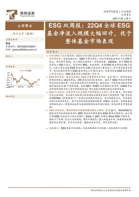 【德邦证券】公用事业esg双周报：22q4全球esg基金净流入规模大幅回升，优于整体基金市场表现