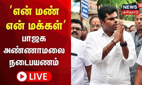 🔴live Annamalai Yatra என் மண் என் மக்கள் அண்ணாமலை 3ம் கட்ட