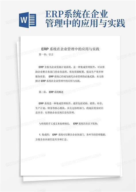 Erp系统在企业管理中的应用与实践word模板下载编号lmkzkwvn熊猫办公