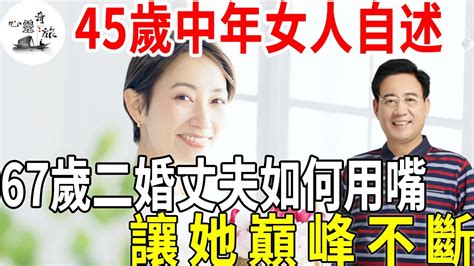 45歲中年女人自述：67歲二婚丈夫比前任強多了情感心靈奇旅 Youtube