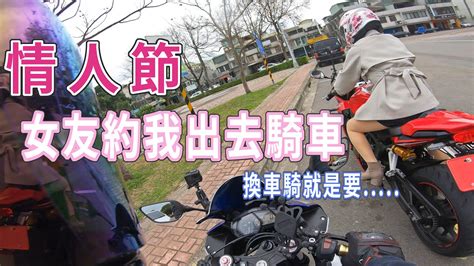 情人節 女友約我出去騎車耶 Youtube