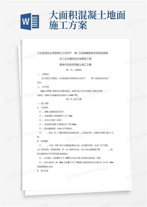 地坪混凝土施工方案word模板下载编号qxyzawpl熊猫办公