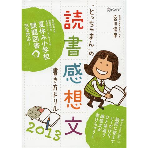 「とっちゃまん」の読書感想文書き方ドリル2013 電子書籍版 宮川俊彦 B00160529162ebookjapan ヤフー店