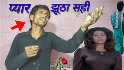 Hindi Pyar Jhutha Sahi Duniya Ko Dikhane Aaja Tahqiqaat Kavita Video