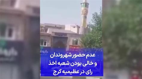 عدم حضور شهروندان و خالی بودن شعبه اخذ رای در عظیمیه کرج