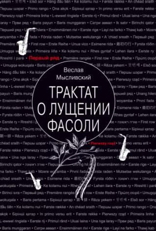 Трактат о лущении фасоли - Literatura obcojęzyczna - Ceny i opinie ...