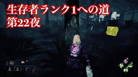 生存者ランク1への道 第23夜 Dead By Daylight Youtube