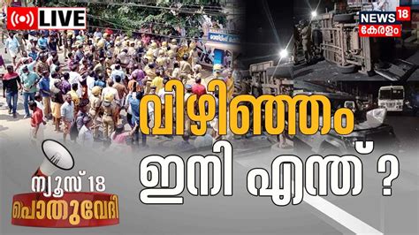 Pothu Vedhi Live Vizhinjam Protest Fishermen Protest Today Adani