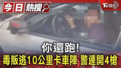 你還跑 毒販逃10公里卡車陣 警連開4槍｜tvbs新聞 Tvbsnews01 Youtube