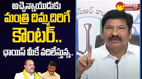 Minister Jogi Ramesh Counter To Atchannaidu Challenge Chandrababu Tdp