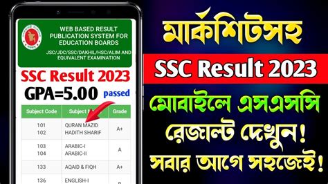 এসএসসি পরীক্ষা ২০২৩ রেজাল্ট দেখবেন কিভাবেhow To Check Ssc Result 2023