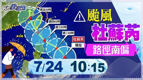 【live】0724 杜蘇芮轉中颱路徑再往南修 最新颱風動態說明｜民視快新聞｜ Youtube