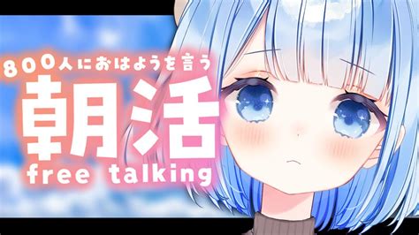 朝活🌞 雑談 】800人におはようが言いたい！初見さん大歓迎 【 白樺るるは Vtuber 】 Youtube