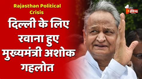 Rajasthan Political Crisis Delhi के लिए रवाना हुए Cm Ashok Gehlot