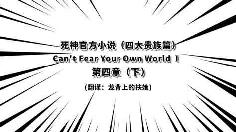 死神官方小说Can t Fear Your Own WorldⅠ第四章下 哔哩哔哩