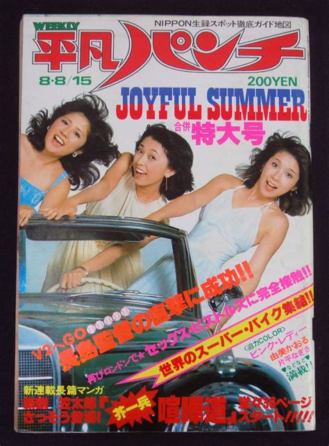 【やや傷や汚れあり】平凡パンチ 1977年8月8・15日号 由美かおる片平なぎさ水着 ピンク・レディー浅川まゆみsex