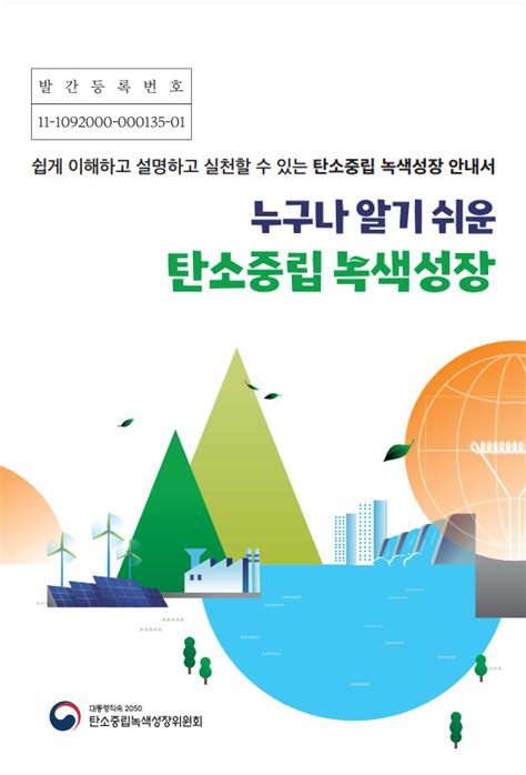 소식·알림 보도·설명 자료 보도자료 대통령직속 2050 탄소중립녹색성장위원회