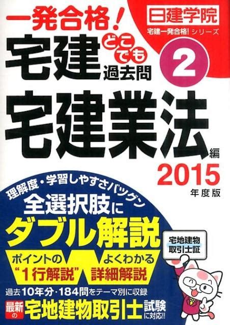 楽天ブックス 宅建どこでも過去問（2015年度版 2（宅建業法編） 一発合格！ 日建学院 9784863583221 本