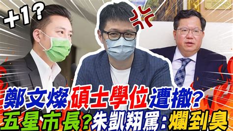 鄭文燦 碩士學位 遭撤台大回應 指導教授又是 他 朱凱翔怒罵 爛到臭 Ctinews Youtube